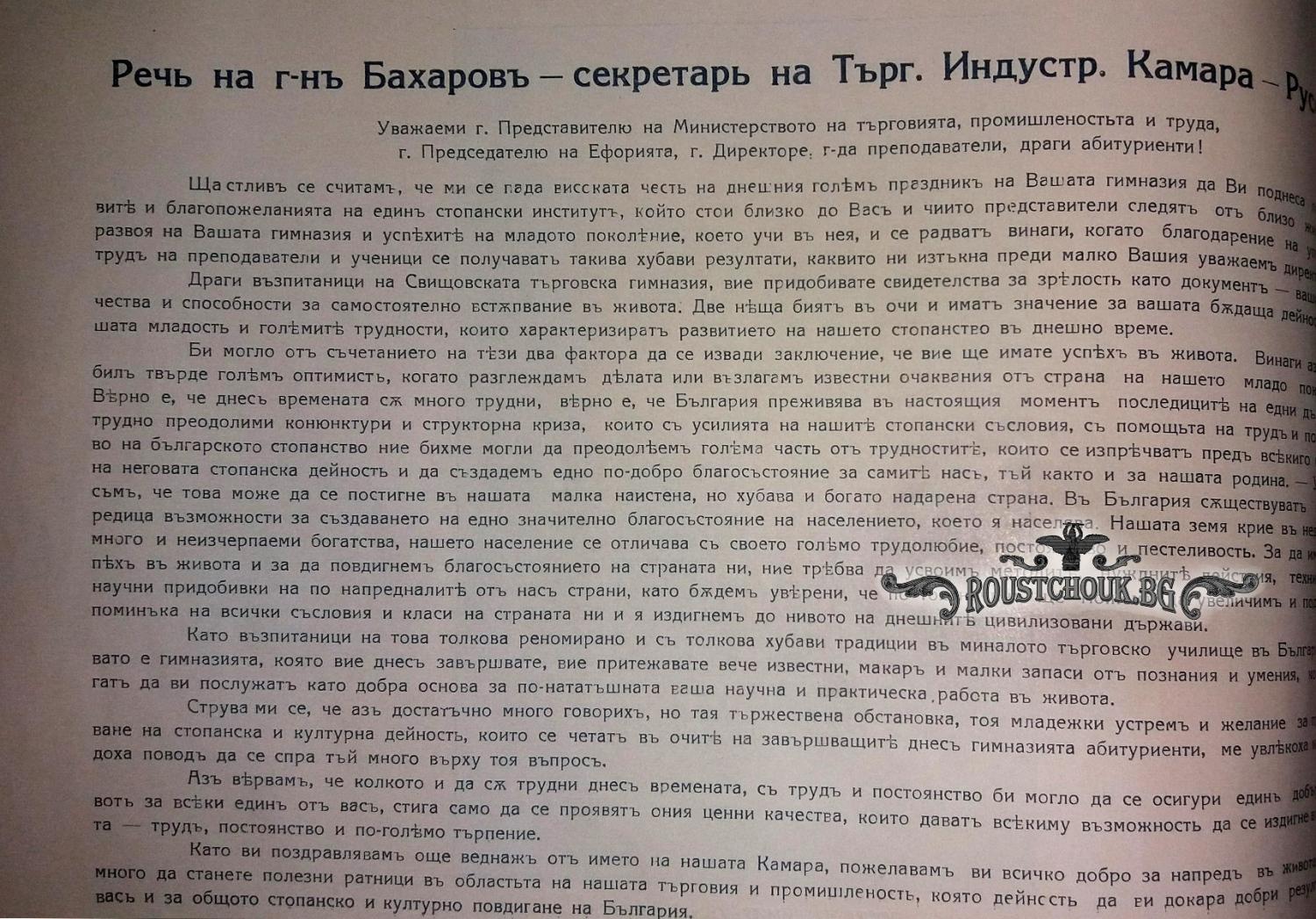 Реч на Васил Бахаров- главен секретар на РТИК,
