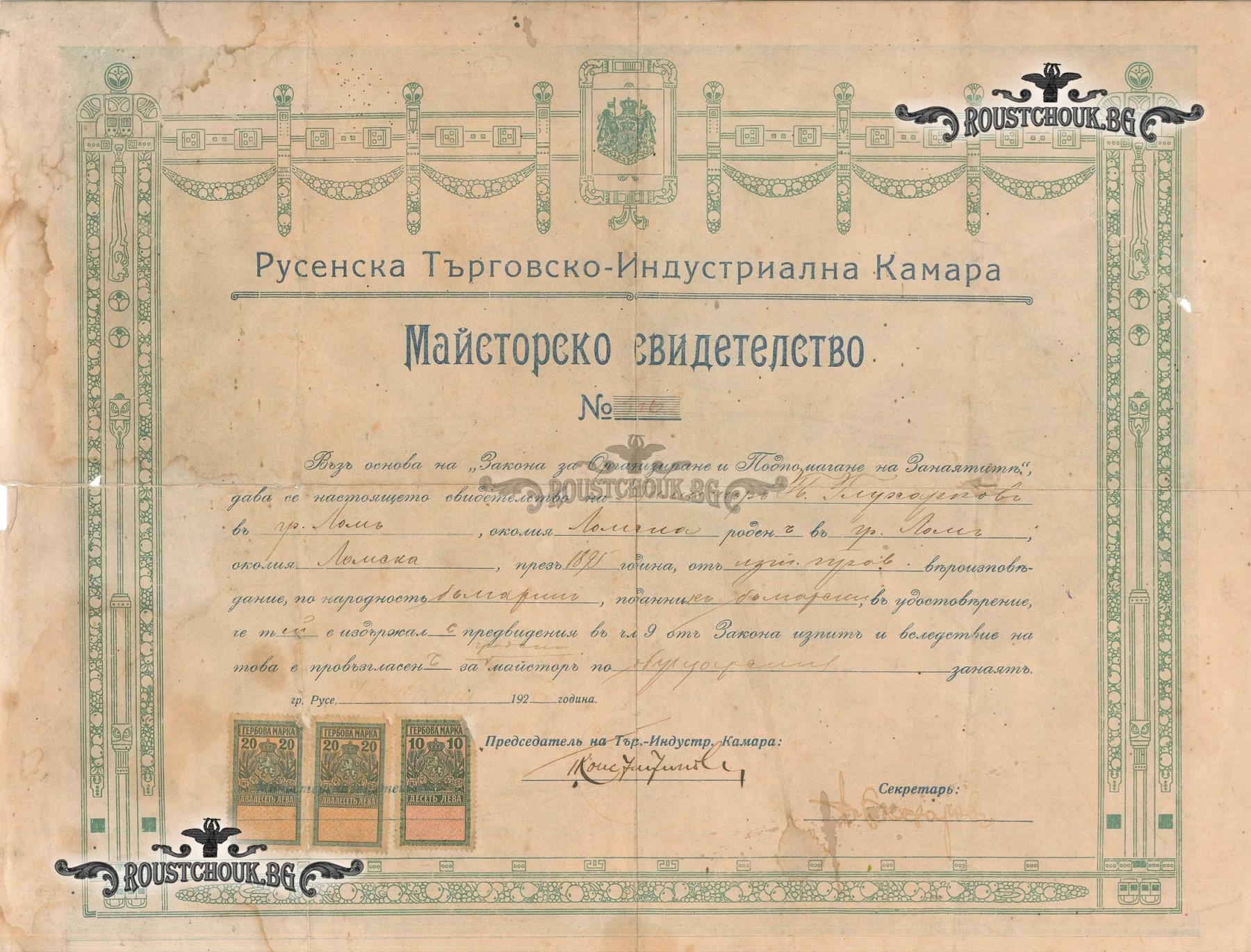 Майсторско свидетелство, издадено от Русенската търговско-индустриална камара, 1926 г.