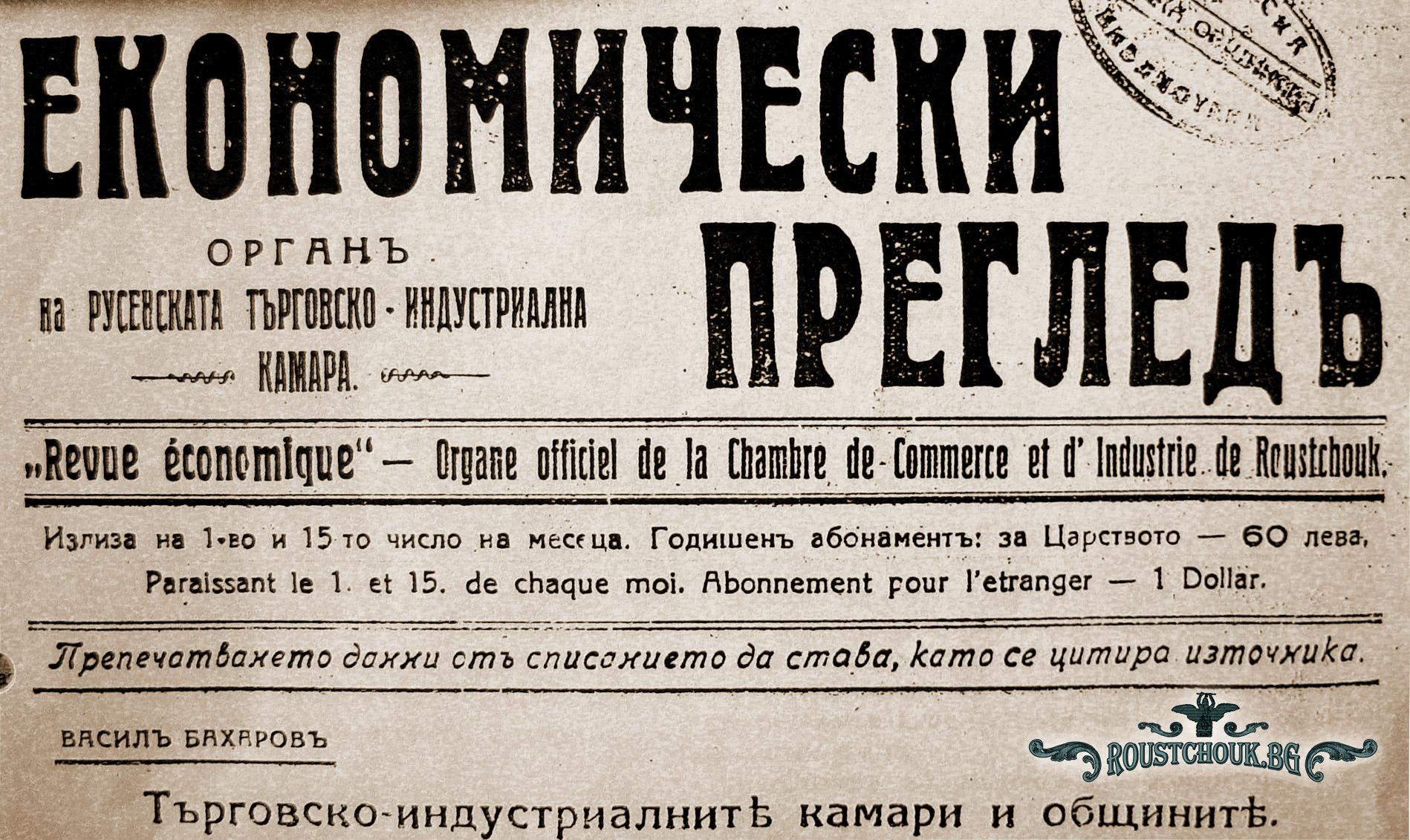 Вестник "Икономически преглед"- орган на