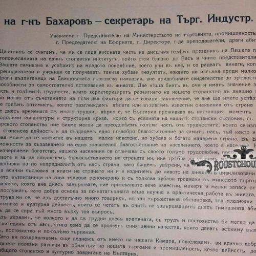 Реч на Васил Бахаров- главен секретар на РТИК,