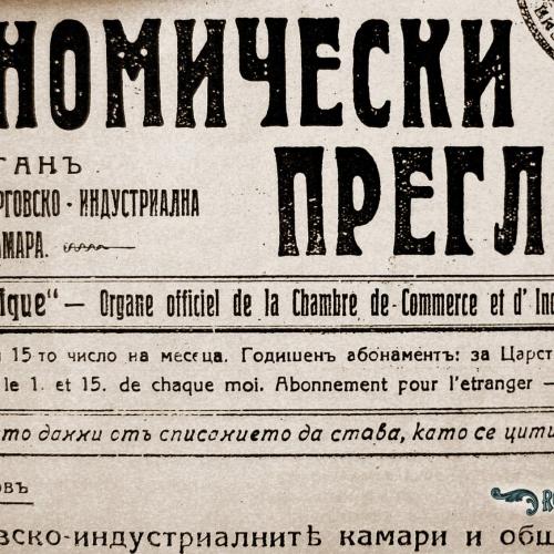 Вестник "Икономически преглед"- орган на