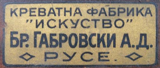 Надпис на железен креват