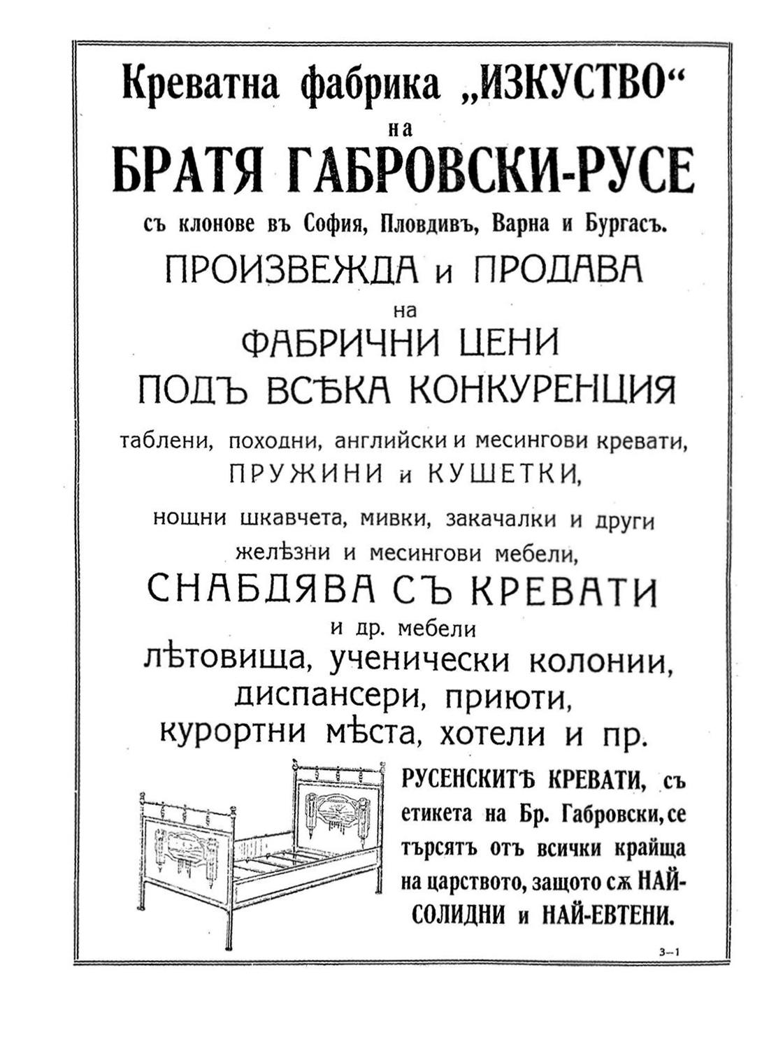 Реклама на Креватна фабрика БРАТЯ ГАБРОВСКИ- РУСЕ