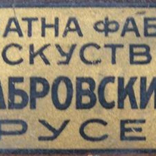 Надпис на железен креват