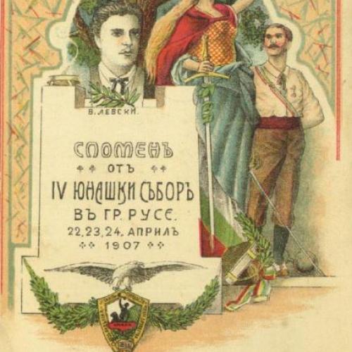 Картичка за спомен от IV юнашки събор, Русе,