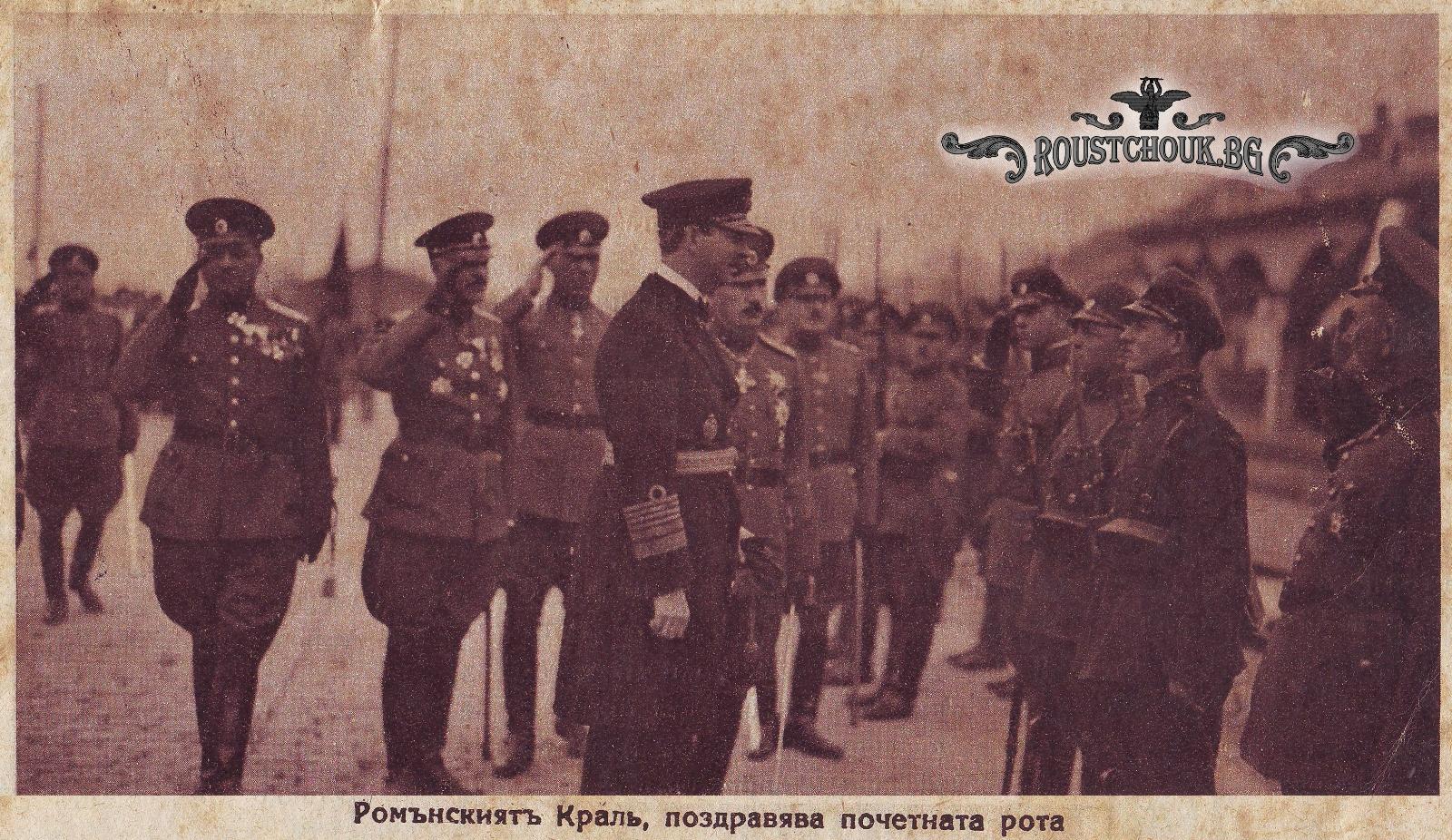 Румънският крал Карол II поздравява почетната рота