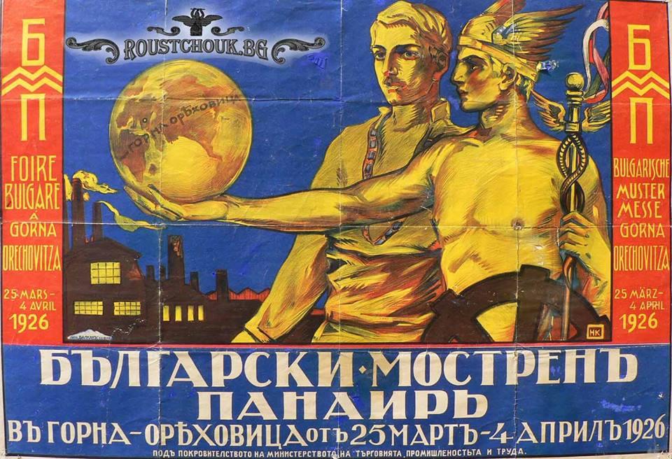 Плакатът на българския мострен панаир
