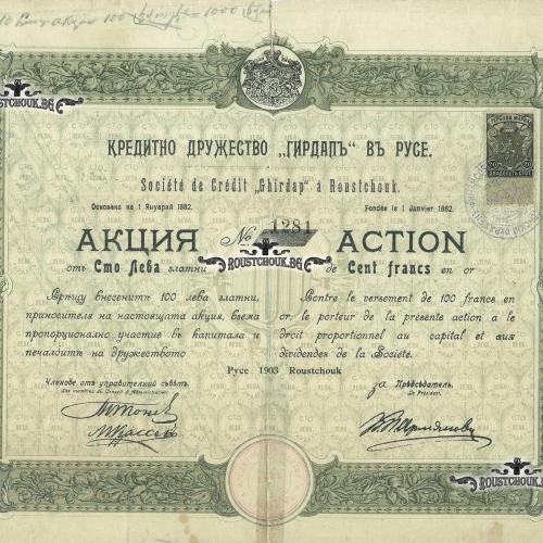 Акция за 100 лв. на Кредитно дружество „Гирдап“, 1903.г.