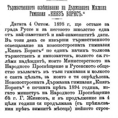 Статия за откриването на сградата на Мъжката гимназия в Русе,