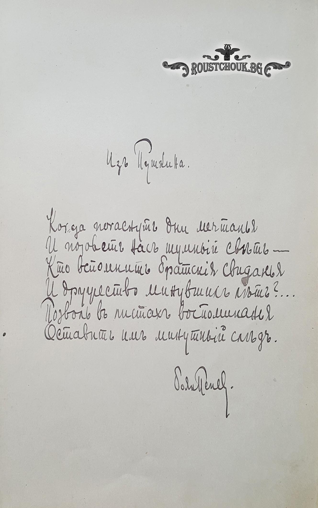 Откъс от стихотворение на Пушкин