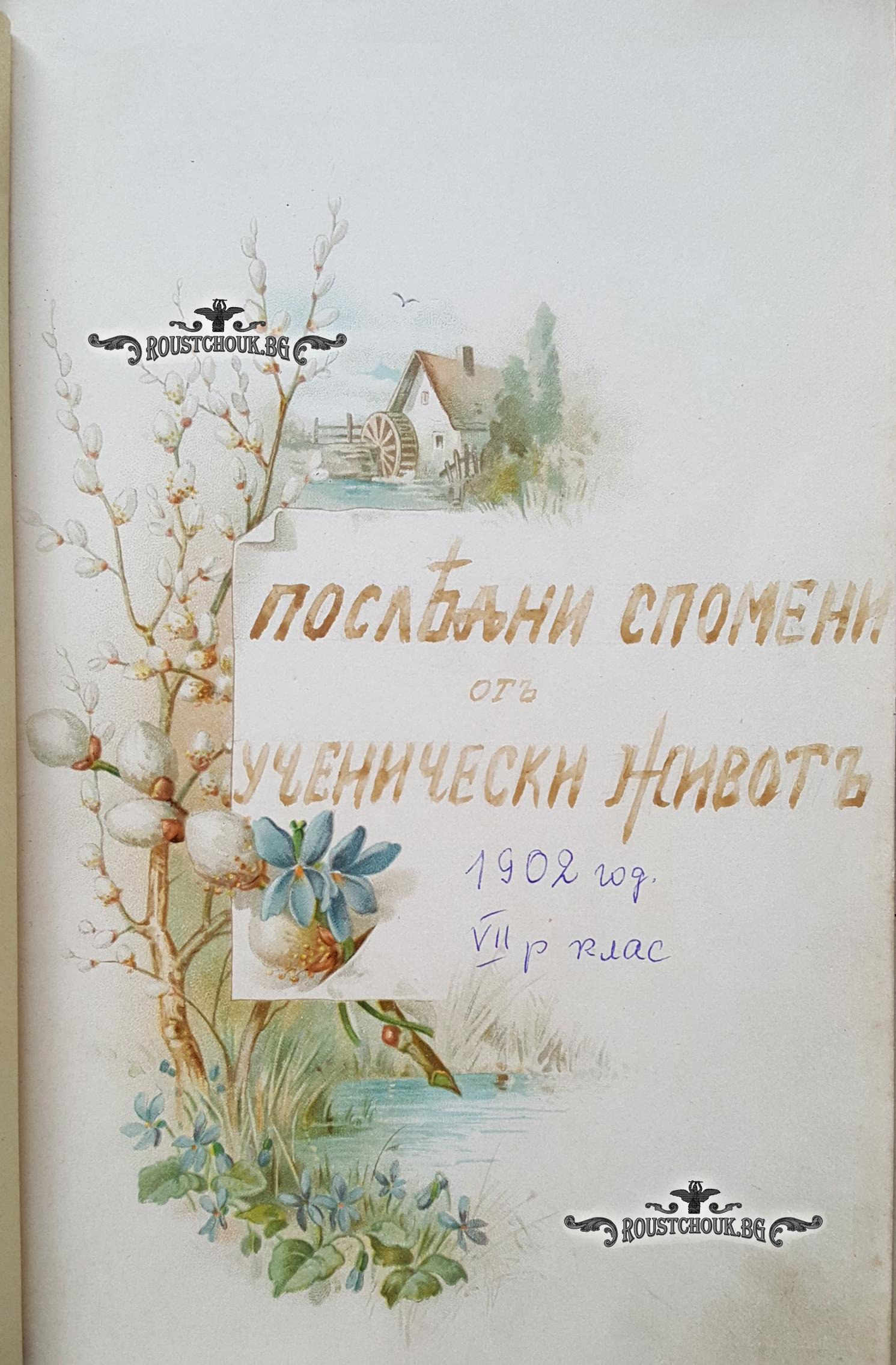 Последни спомени от ученическия живот