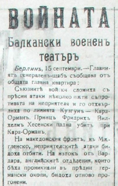 Съобщение за смъртта на Принц Фридрих Вилхелм фон Хесен,  вестник „Нов век“, 16 IX 1916 г., НБКМ