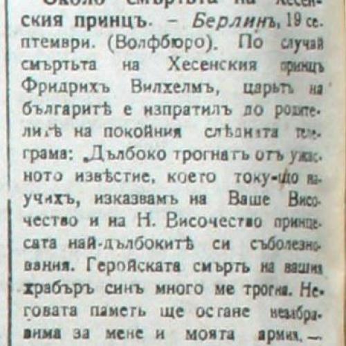 Съболезнователната телеграма от Цар Фердинанд до родителите на принца,