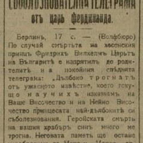 Съболезнователната телеграма от Цар Фердинанд до родителите на принца,