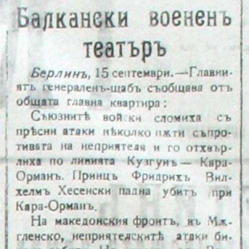 Съобщение за смъртта на Принц Фридрих Вилхелм фон Хесен,  вестник „Нов век“, 16 IX 1916 г., НБКМ