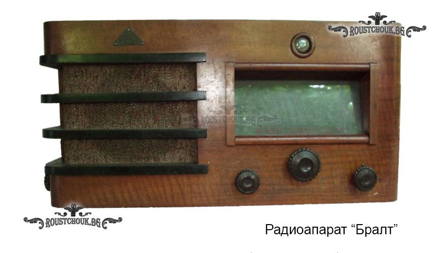 Радиоапарат „Бралт“,  предоставена от Емил Алтимирски