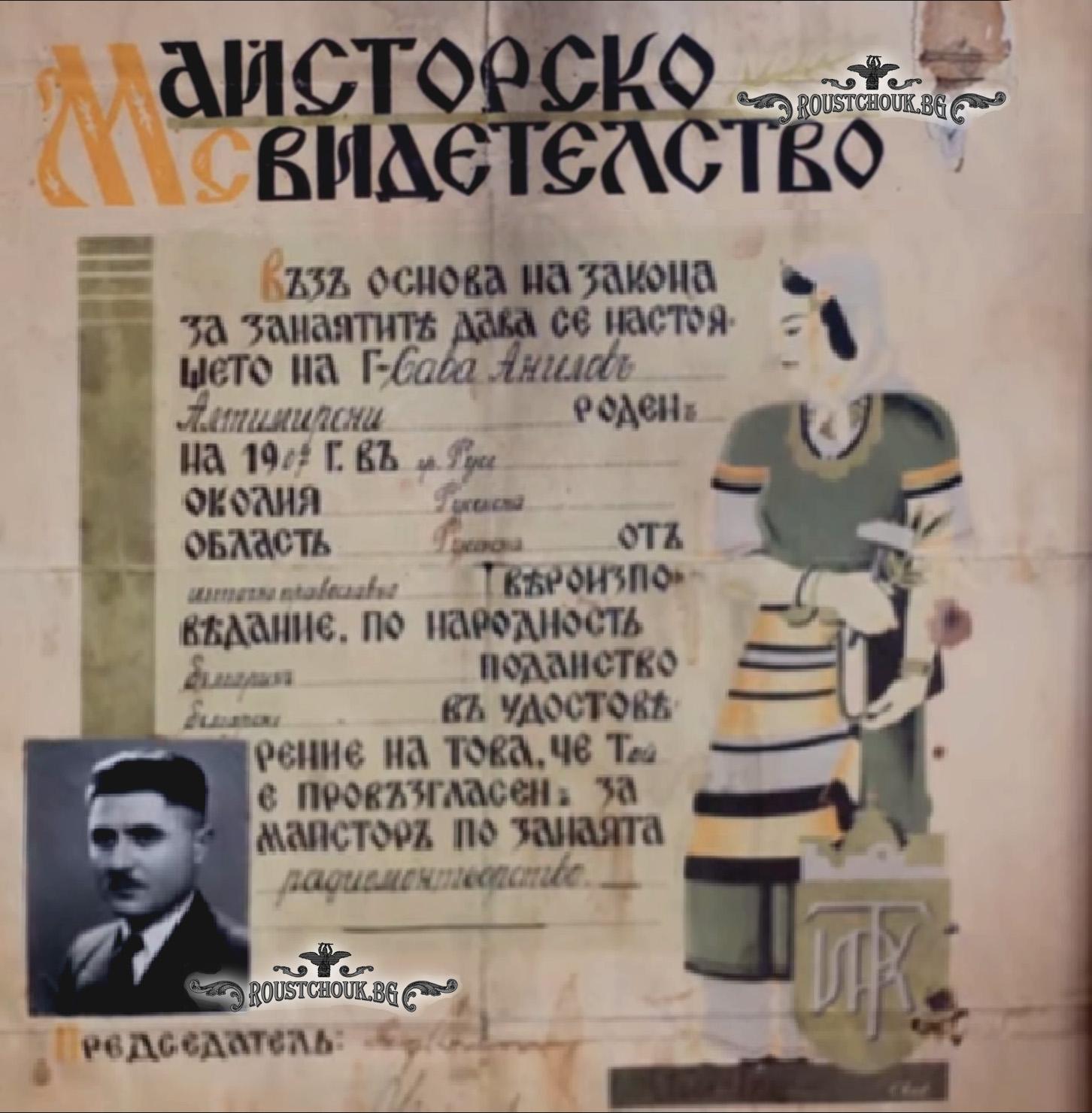 Майсторското свидетелство на Сава Алтимирски, издадено от Русенската търговско-индустриална камара,
