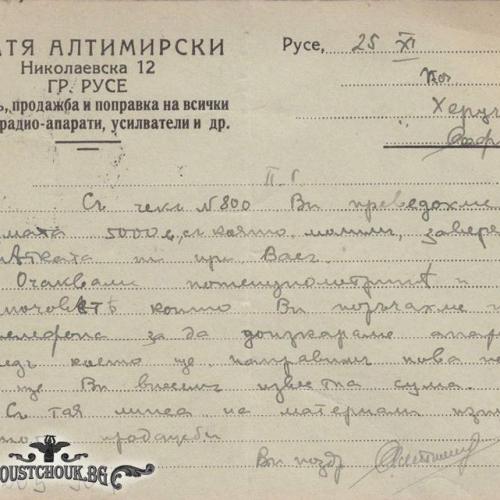 Пощенска карта изпратена от Братя Алтимирски до Радио-лаборатория „Херц“- София- внос и търговия с радиочасти
