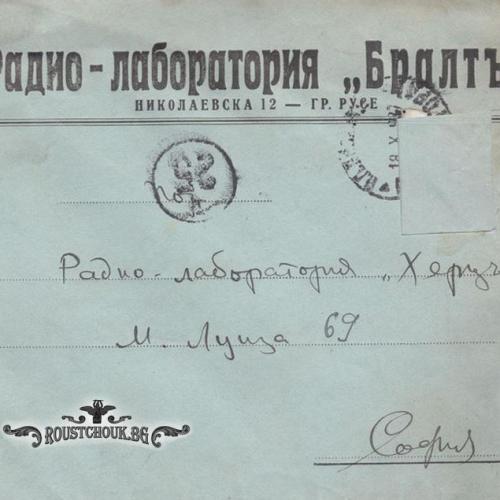 Пощенски плик от писмо, изпратено от Братя Алтимирски до Радио-лаборатория „Херц“- София- внос и търговия с радиочасти