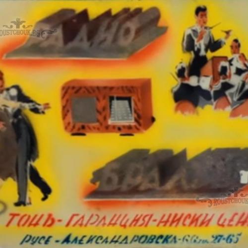 Табела от магазина на Братя Алтимирски на ул. „Александровска“ в Русе,