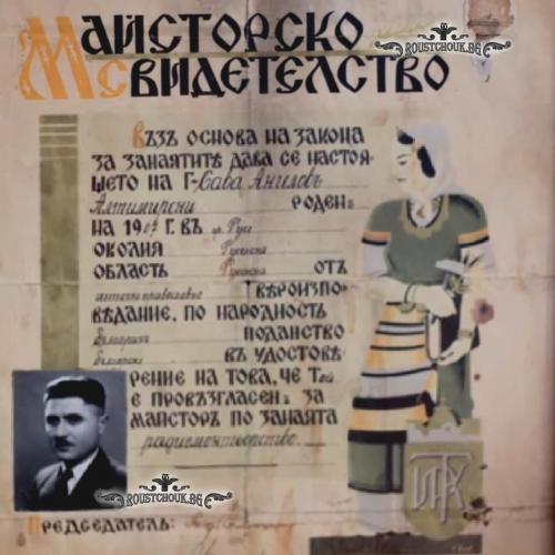 Майсторското свидетелство на Сава Алтимирски, издадено от Русенската търговско-индустриална камара,