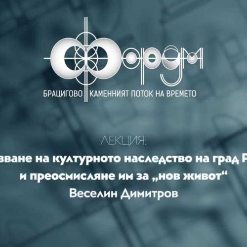 Наш доклад на Форума за опазване на недвижимото културно наследство в Брацигово